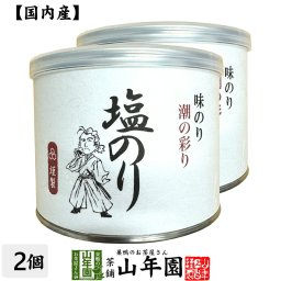 【高級ギフト】味付海苔（塩のり） 全型6.5枚 8切52枚×2個セット<BR><BR>送料無料 国内産 焼海苔 焼きのり 味付け海苔 味付けのり おにぎり 無添加 焼きノリ やきのり 有明産 ギフト プレゼント 内祝い お返し 敬老の日 プチギフト 2026 お茶 男性 女性 お祝い