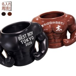 敬老の日 名入れ ギフト SXX マグカップ ボディビルダー筋肉陶器カップ ギフトBOX入り / プレゼント ギフト 退職 記念 誕生日 長寿 祝い 男性 彼氏 サプライズ マッチョ ボディビルダー マッスル おもしろ ユーモア