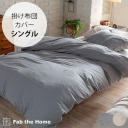 Fab the Home ファブザホーム 掛け布団カバー シングル用 ヘリンボーンニット