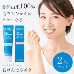 【泡立ちひかえめがクセになる♪】2本セット パックスナチュロン 石けんはみがき 120g / 歯磨き粉 歯みがき 歯を白くする 虫歯予防 歯垢除去 歯石除去 泡立たない セルフホワイトニング 自宅 口臭予防 口臭ケア