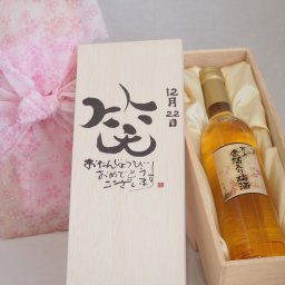誕生日12月22日セット おたんじょうびおめでとうございます 笑う門には福来たる国産梅万上金箔入り梅酒500ml デザイン書道家 榮田 清峰作