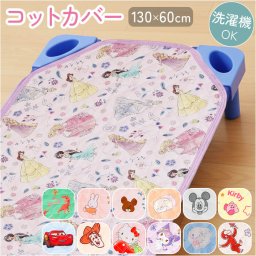 コットカバー キャラクター 通販 カバー コットシーツ お昼寝コットカバー お昼寝 ベビー 赤ちゃん 子ども こども 子供 保育園 幼稚園 かわいい キャラ 可愛い キュート 贈り物 ギフト 贈物 贈りもの おしゃれ オシャレ