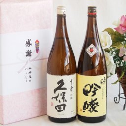 日本酒吟醸感謝の贈り物デラックスボックス2本セット(久保田 千寿吟醸(新潟県) 奥の松吟醸(福島県)) 1800ml×2本