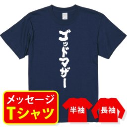 オリジナル メッセージ おもしろ tシャツ メッセージtシャツ プレゼント 親子ペア メンズ レディース キッズ 【ゴッドマザー】
