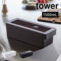 奥まで使えるハンドル付き密閉フードコンテナ タワー 山崎実業 7709 7710 tower 保存容器 プラスチック 密閉 ストック 食材 食品 おしゃれ 大容量 縦長 1500ml 食洗機 電子レンジ 対応 OK 冷凍庫 バルブ シンプル 蓋 透明 クリア 分解 洗いやすい 作り置き おかず