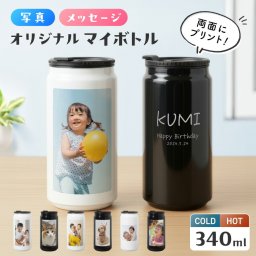 【名入れ無料】写真入り 名入れ ドリンク缶型 ボトル 両面プリント タンブラー 真空断熱 340ml 名前入り カラー ステンレス 文字入れ コップ グラス 洗いやすい 保温 保冷 おしゃれ マイボトル ギフト プレゼント 結婚祝い 退職祝い 誕生日 記念日 贈り物 送料無料