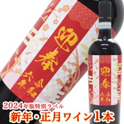 ＜即日対応可＞☆新年・正月ワイン1本（イタリア ナターレ・ヴェルガ）/赤ワインor白ワイン☆【新年 ワイン】【贈り物】【ギフト】【プレゼント】【正月】【ワイン】【2024】【令和六年】【挨拶】【誕生日】【あけおめ】【包装無料】