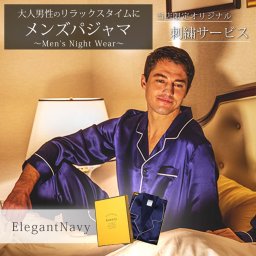 【クロワッサン掲載 パーソナル刺繍サービス】シルクパジャマ メンズ 上下セット kurevy 長袖 上質19匁 シルク100% ナイトウェア ルームウェア 部屋着 高級 敏感肌 6Aランク天然シルク 男性 プレゼント ギフト【送料無料】