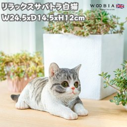 置物 リラックスサバトラ白猫 ネコ 横幅24.5cm woobia ウービア 大きい かわいい おしゃれ ガーデン インテリア オブジェ 可愛い プレゼント 北欧 玄関 雑貨 動物 モダン 面白い 庭 ギフト 屋外 家 リアル 玄関先 ガーデンオーナメント
