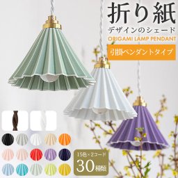 【引掛ペンダントタイプ】 ORIGAMI LAMP PENDANT オリガミランプペンダント 照明 日本製 LED電球 1灯タイプ 陶磁器 オレンジ 電球色 コンパクト ミニ 選べる15色 オリガミランプ 真鍮 おしゃれ ドリッパーデザイン
