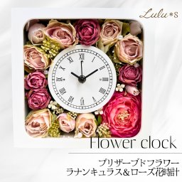 【 置き掛け2way 】 花時計 アーティフィシャルフラワー 造花 掛け時計 置き時計 ラナンキュラス バラ 薔薇 花 フラワー ギフト プレゼント 女性 母親 両親 誕生日 結婚祝い 新築祝い 開店祝い 母の日 還暦祝い ルルズ Lulu＊s