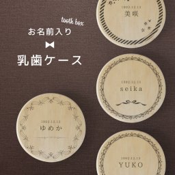 ギフトラッピング対応 【名入れ無料】送料無料 乳歯ケース シンプル 乳歯 松 にゅうし にゅうば 丸型 乳歯箱 お名前入り オリジナル 名入れ 名前 かわいい プレゼント 誕生日 出産祝い 内祝い 乳歯入れ ギフト 松製 男の子 女の子 ラッピング デザイン ベビー 子供 キッズ ネーム 印刷 プリント