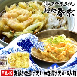冷凍 讃岐うどん 6人前 直送便 海鮮かき揚げ 1 かき揚げ 4 お試し さぬきうどん お取り寄せグルメ ぶっかけ かき揚げ ギフト のし 心ばかり 御礼 内祝 お誕生日 プレゼント 米寿 お慶び 食品備蓄 差し入れ