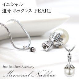 遺骨ペンダント メモリアル ネックレス パール 真珠ネックレス ミニ骨壷 ステンレス ペット 遺骨カプセル ペットロス 犬 猫 ペット仏具 手元供養ペンダント