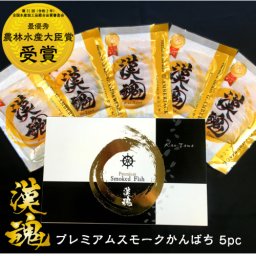 漢魂プレミアムスモークかんぱち 【漢魂プレミアムスモークカンパチセット】 ギフト ローマ法王献上品 BRUTUSお取り寄せグランプリ受賞 漢魂（かんたま） かんぱち 漢八 農林水産大臣賞受賞 敬老の日 おつまみ お中元 お歳暮 お中元 ギフト 特別なギフト お酒好き 父の日 しっとり