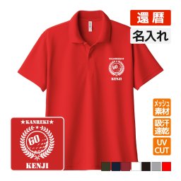 還暦祝い ドライポロシャツ 名入れ無料 記念品 【ゴルフA】 男性・女性 ギフト プレゼント 両親へ 孫から サプライズ 誕生日 60歳のお祝い 