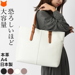 レザー トート バッグ レディース 大きめ a4 通勤 ブランド 日本製 ビジネスバッグ 本革 肩掛け トートバッグ 女性 軽い オシャレ 軽量 大容量 ファスナー 付き 底鋲 自立 ブラック 黒 ブラウン 茶色 レッド 赤 ホワイト 白 プレゼント ギフト