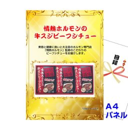 景品 パネル 目録 情熱ホルモンの牛スジビーフシチュー  A4景品パネル＆引換券付き目録 （jhb250） イベント景品 ゴルフコンペ ビンゴ 結婚式二次会 抽選会