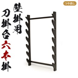 壁掛用 刀掛台 六本掛 刀掛け 剣置き 幅41 奥行7 高さ65.8cm 天然木 つや消し 刀掛け 刀置き 刀台 据え置き 六本用 六本掛け 刀置台 刀掛け台 横置き 据置型 黒塗り 木製 模造刀 居合刀 刀 侍 剣 武器 お土産 おみやげ プレゼント 外国人 喜ぶ 時代劇 小道具 お芝居 稽古