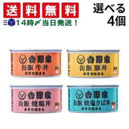 【 送料無料 】 吉野家 缶飯 選べる 4缶 まとめ買い