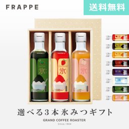 2026年終売 |  [ギフト]自分で選べる【かき氷蜜シロップ】キャプテンフラッペ・はちみつ入／200ml×3本セット のし・ラッピング対応商品 オリジナルギフト　送料無料※一部地域別途必要
