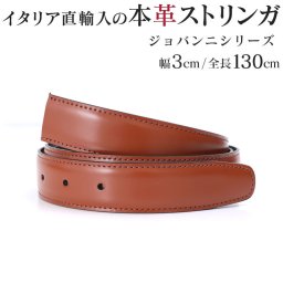 大きいサイズ ストリンガ(ズボン用替えベルト) バックルなし 交換用 ジョルジオスタメッラ 推奨ウエスト117cmまで 全長130cm 幅3cm ジョバンニ ヴォルペ 替えベルト 換えベルト ズボン用 パンツ用 ビジネスベルト 送別会 誕生日 お中元 結婚祝い 結婚式 彼氏 息子 夫 男性 ブランド ベルト バレンタイン 高級 父の日 母の日 彼氏 ベルト ホワイトデー