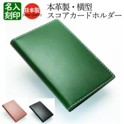 【横型 スコアカードホルダー】 本革 ゴルフ スコアカードケース