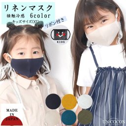 子どもマスク　洗える　布マスク　マスク　子供マスク　立体　リネン　接触冷感　リボン付　ギフト　記念日　日本製　ひんやり　送料無料