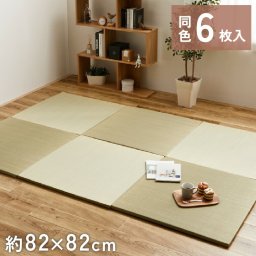 6枚組 置き畳 ユニット畳 縁なし 滑り止め付き 畳 い草 約82×82cm 厚み 2.5cm フローリング畳 半畳 琉球畳 不織布 和室 リフォーム 新築 在宅 ワーク 組み合わせ たたみ タタミ プレゼント 一人暮らし 綾川 ナチュラル NA