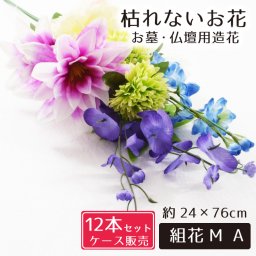 仏花 造花 12点セット 仏壇用 お墓用 お供え 枯れない花 花 花束 お墓参り お盆準備 お彼岸 お仏壇 納骨堂 供花 お手入れ簡単 業務用 卸価格 卸し まとめ買い お得 菊組花M Ａ