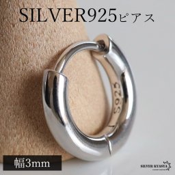 定番 シルバー925 フープピアス シルバーピアス 幅3mm シンプル プレーン 丁度いい太さ ノーマル デイリー セカンドピアス 王道 刻印 片耳1点 メンズ 男性 ユニセックス イヤリング 金属アレルギー対応