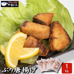 ぶり 唐揚げ 1000ｇ