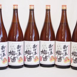 6本セット(おばあちゃんの梅酒) 1800ml×6本