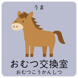 おむつ交換室 うま サインステッカー シール 14x14cm 正方形 子供も読めるふりがな入り 動物イラスト 小児科向け こども病院 幼稚園 児童施設
