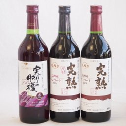 国産新酒3本セット(信州産完熟コンコード 辛口赤ワイン ミディアム 信州産完熟コンコード やや甘口赤ワイン ミディアム 国産100% 実りの収穫 デラウェアやや甘口赤ワイン) 720ml×3本