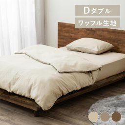 寝具カバー ワッフル ダブルサイズ アイボリー ベージュ ブラウン 掛け布団カバー 布団カバー シーツ ワッフル生地 ワッフル 無地 ナチュラル SIMPLESTYLE シンプルスタイル ギフト プレゼント 景品 新生活