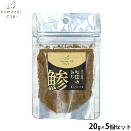 komachi-nya- （こまちにゃ） 猫用おやつ 地元魚屋 秋田の鯵ふりかけ 20g×5個セット 国産 無添加
