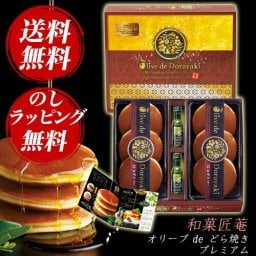 【ギフト対応無料】 和菓匠菴「オリーブ de どら焼き」Premium NODE-AH53 ※送料無料(北海道・沖縄は除く)