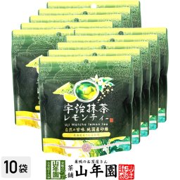 宇治抹茶レモンティー 80g×10袋セット 自然の甘味 純国産砂糖 北海道産てん菜使用 ダイエット ギフト プレゼント 内祝い お返し 敬老の日 プチギフト 2026 お茶 男性 女性 お祝い