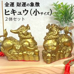 ヒキュウ ２体セット 小サイズ 銅 貔貅 ひきゅう 雌雄 風水 置物 風水グッズ 開運 金運 商売繁盛 ギャンブル 宝くじ 開運祈願 金運祈願 龍 置物 龍の置物