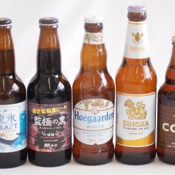 地域が生んだクラフトビール5本セット(網走ビール 流氷ドラフトalc5％(北海道) 網走ビール 監獄の黒alc5.5％(北海道) コエド キャラalc5％(埼玉県) ヒューガルデンホワイトalc5％(韓国) シンハー(SINGHA)alc5％(タイ)) 