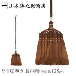 棕櫚箒 ｜山本勝之助商店｜9玉皮巻き長柄箒 修理保証付き 棕櫚ほうき 室内用 しゅろほうき フローリング掃除 職人手作り 掃除機より静か モップ代用 掃除道具 天然素材 和箒 日本製 国産 伝統工芸 贈り物 ギフト おしゃれ 母の日