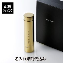 SAINT LAURENT サンローラン トラベルマグ メタル ゴールド 300ml 名入れ彫刻代込み 名前 名入れ 彫刻 刻印 マイボトル 誕生日 お祝い プレゼント ギフト マイタンブラー 持ち歩き クリスマス 水筒 高級 ブランド マグボトル おしゃれ シンプル