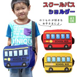 通園バッグ ショルダー 通販 男の子 女の子 ショルダーバッグ キッズ 子供 こども スクールバス 車 くるま 園児 幼児 保育園 幼稚園 通園 登園 入園グッズ おでかけ お出かけ 旅行 通園ショルダー 入園 入学 MOMENTUM KIDS モメンタムキッズ TURN OVER ターンオーバー K-738