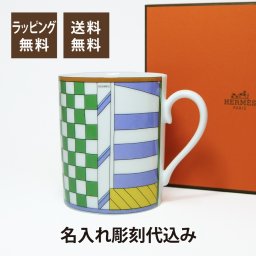HERMES エルメス フォーブルのプロムナード マグカップ no.2 名入れ彫刻代込み 誕生日 父の日 母の日 名前 刻印 正規品 プレゼント ホールインワン