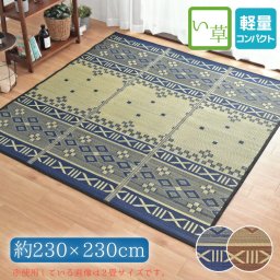  い草ラグ 4.5畳 約230×230cm 裏面不織布加工 南国風 和柄 菱柄 カーペット 三つ折り コンパクト収納 天然素材 花ござ おしゃれ umikaji
