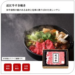 近江牛すき焼き（モモ）　個体識別番号付　肉　ギフト　セット　高級　豪華　プレゼント　贈り物　家庭用　お土産　送料無料　母の日　父の日　敬老の日　御中元　御歳暮　誕生日　内祝い　お返し　「3699-45」 #丑づくしギフト_⾷