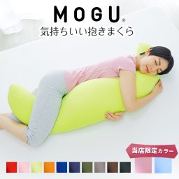 MOGU モグ 気持ちいい抱き枕  ｜ < スキンケア加工タイプの「ツバキピンク」と、サラッとした肌触りの「クールブルー」は当店限定！ビビッドカラーが おしゃれ な 抱きまくら モグ 可愛い おしゃれ だき枕 大きめ マタニティ マタニティー 冷感 大きい ロング 洗える  クリスマス 誕生日 母の日 父の日 敬老の日 プレゼント ギフト >