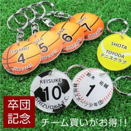  卒団 記念品キーホルダー 名入れ 名前 ギフト サッカー 野球 テニス バスケ バレー背番号 部活 お礼 顧問 先生 クラブ チーム 《 アクリル記念キーホルダー 》 /翌々営業日出荷