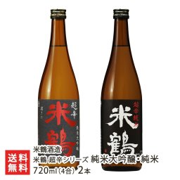 米鶴 超辛シリーズ 純米大吟醸・純米 720ml(4合) 2本/ 1.8l(1升) 2本【送料無料】